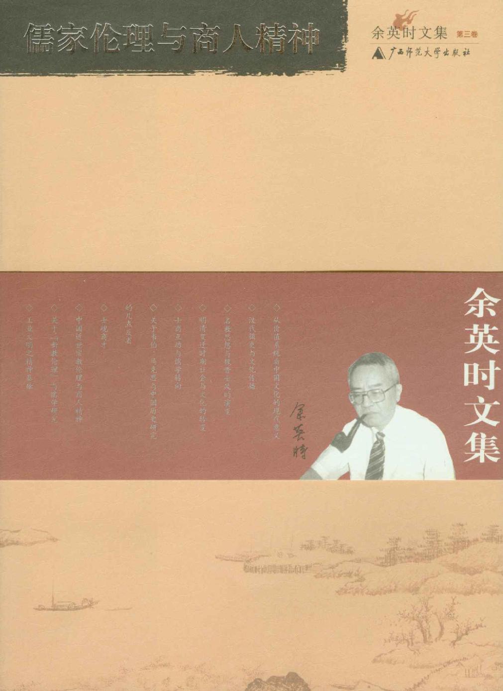 儒家伦理与商人精神