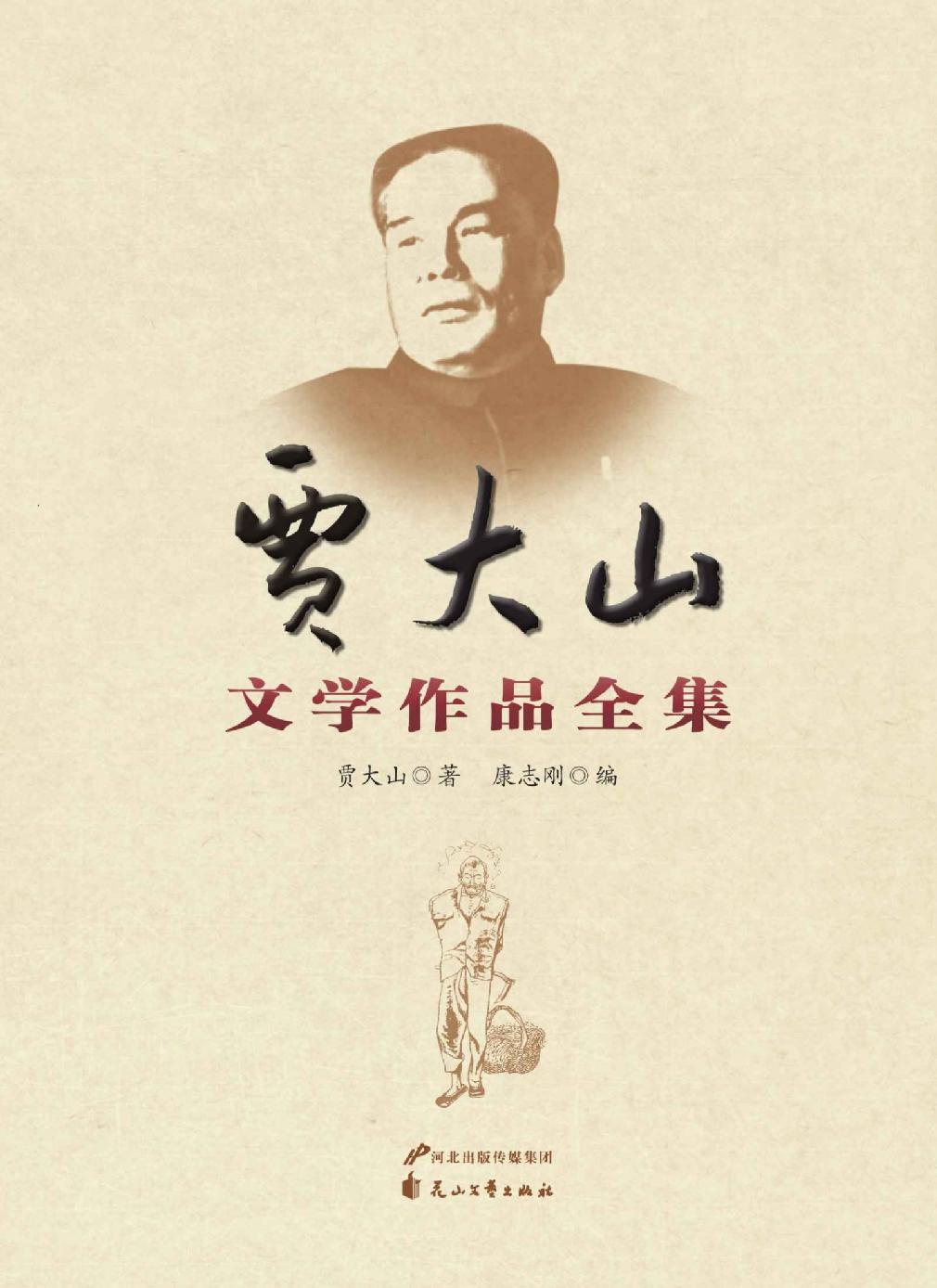 贾大山小说精选集