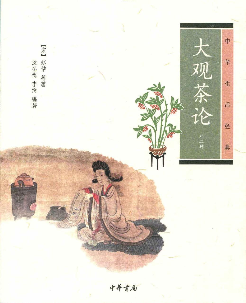 大觀茶論（外二種）
