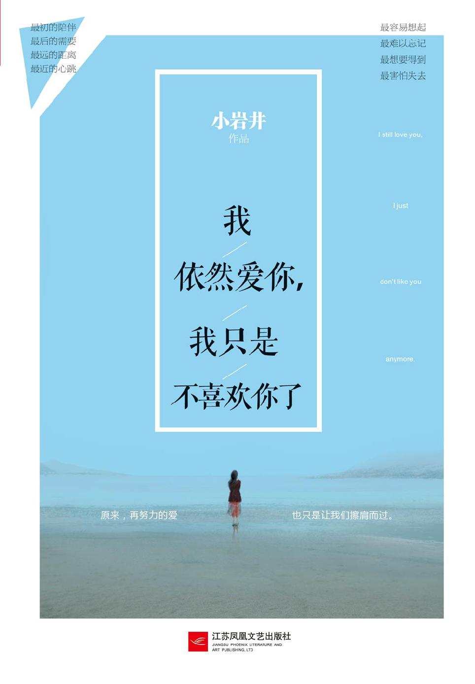 我依然爱你，我只是不喜欢你了