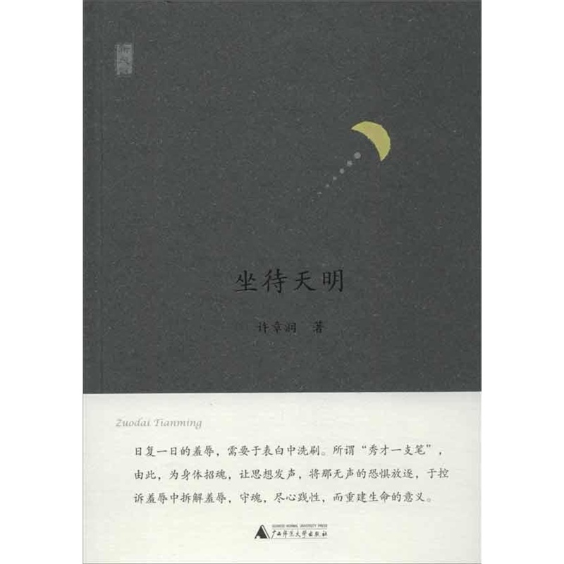 坐待天明