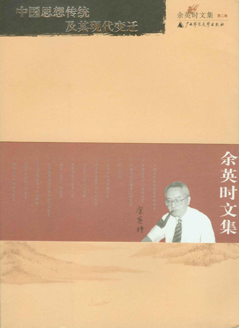 中国思想传统及其现代变迁
