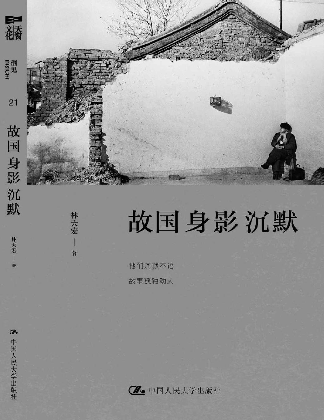 故国 身影 沉默
