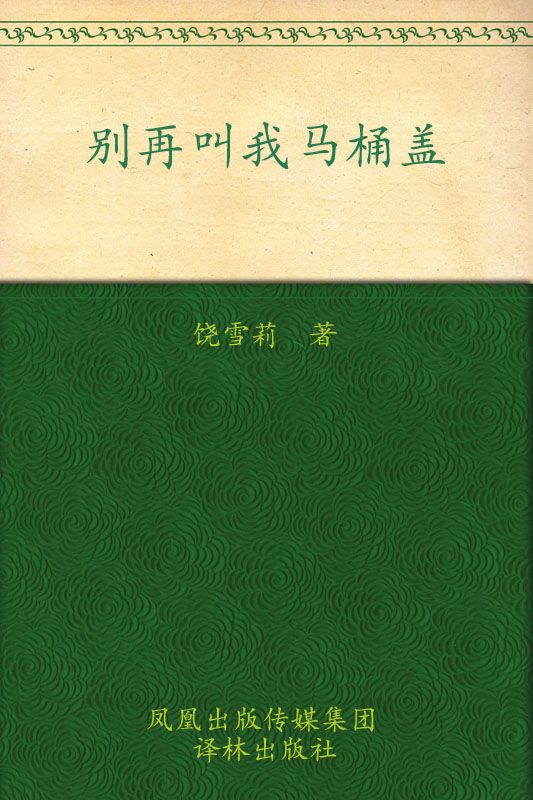 别再叫我马桶盖