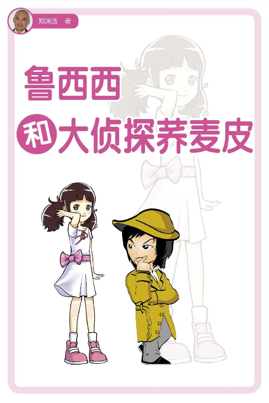鲁西西和大侦探乔麦皮