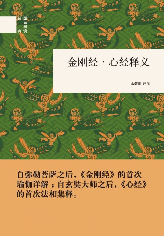 金刚经·心经释义