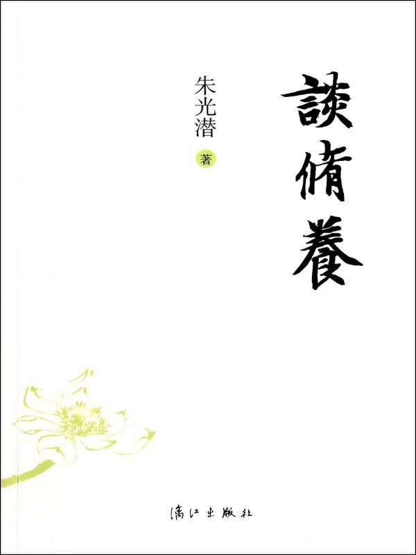 谈修养（精装插图本）