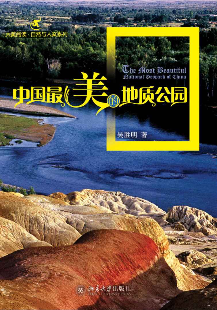 中国最美的地质公园