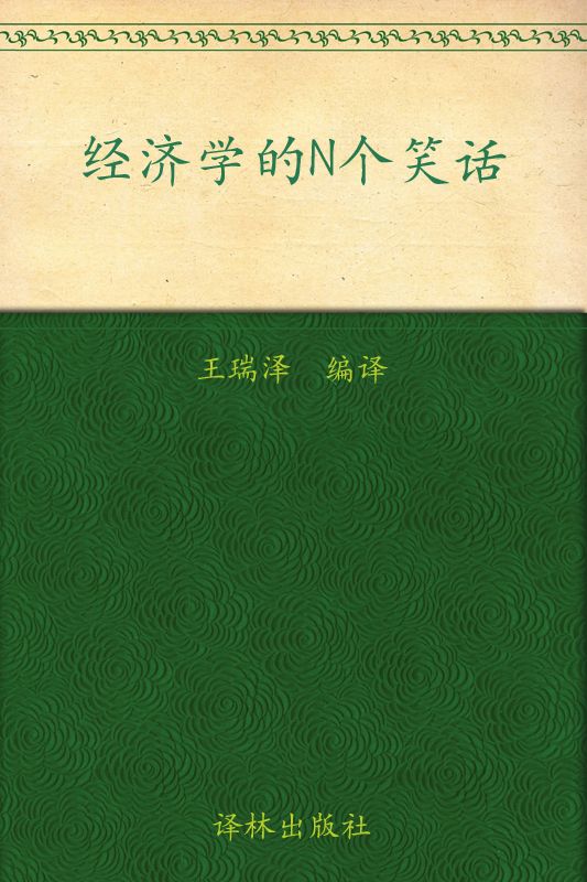 经济学的n个笑话