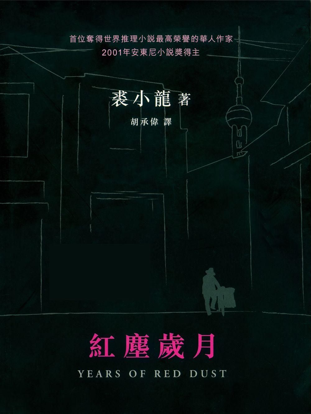 紅塵歲月