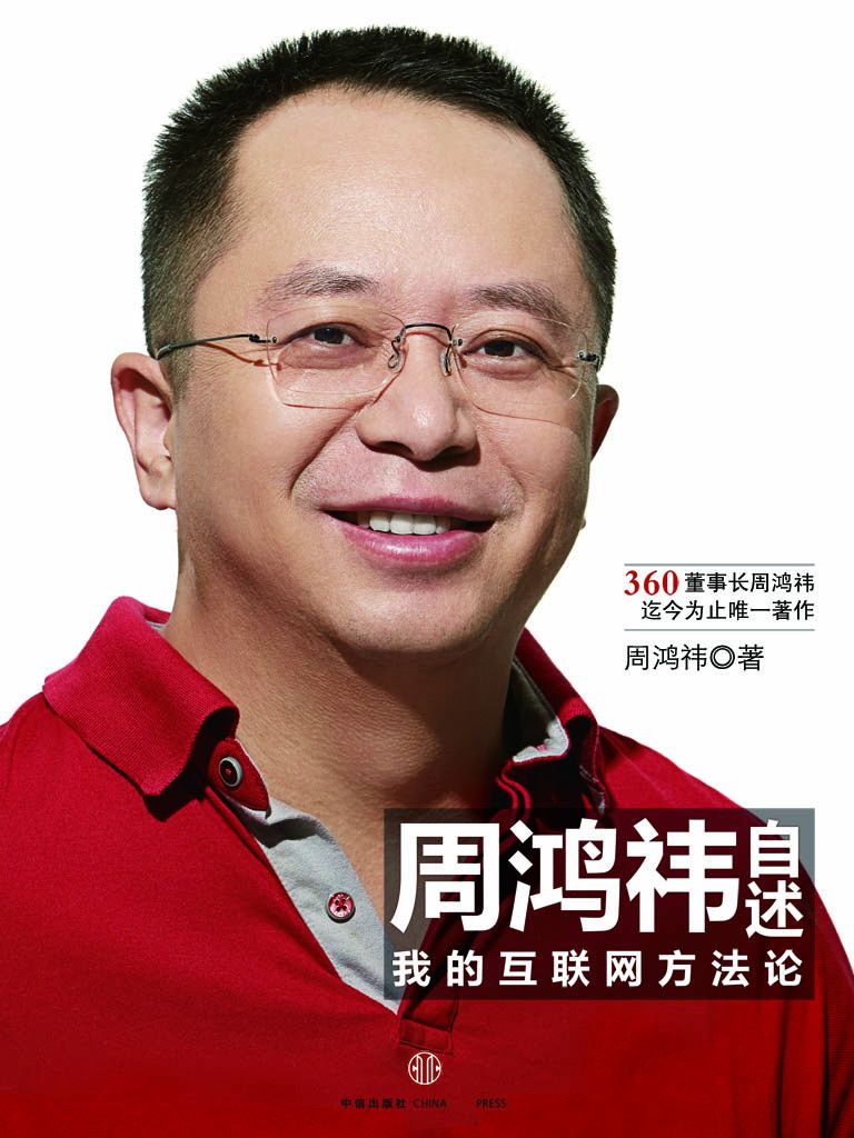 周鸿祎自述
