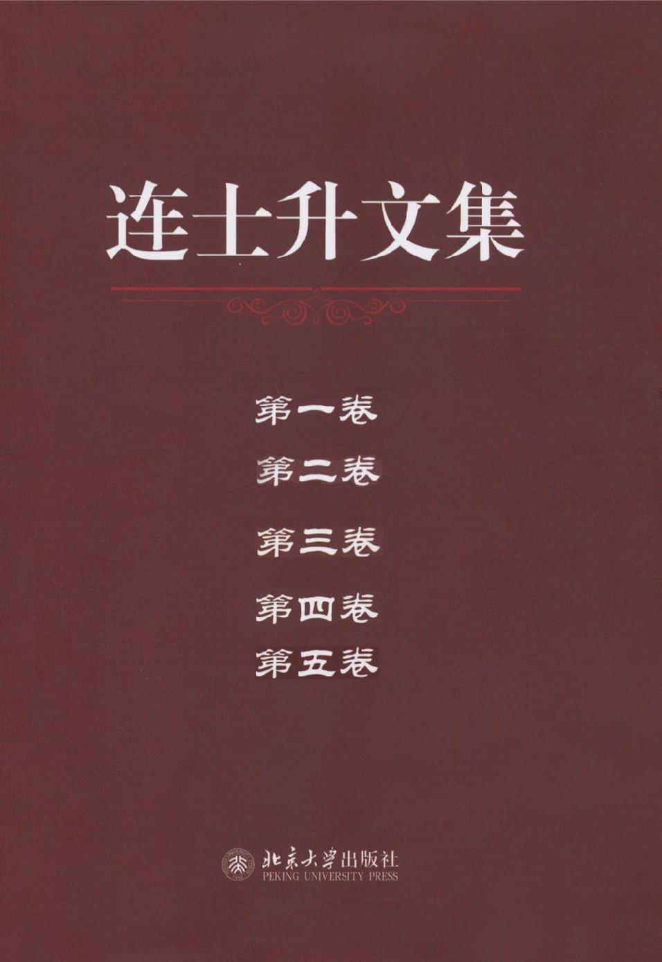 连士升文集（五卷）