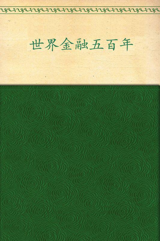 世界五千年（下）