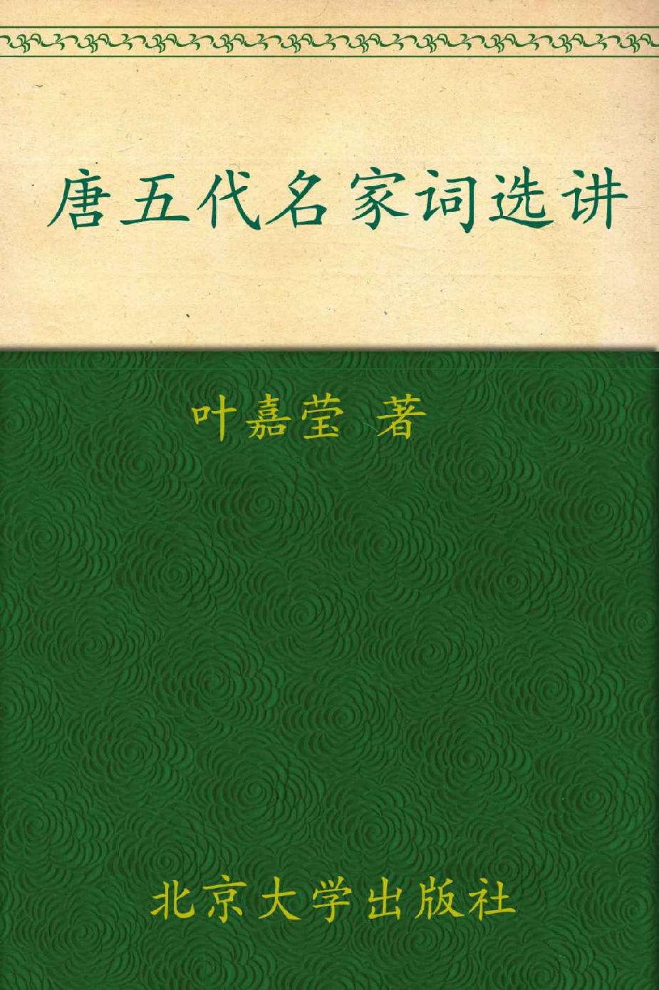 唐五代名家词选讲