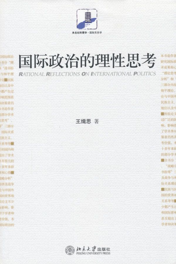 国际政治的理性思考