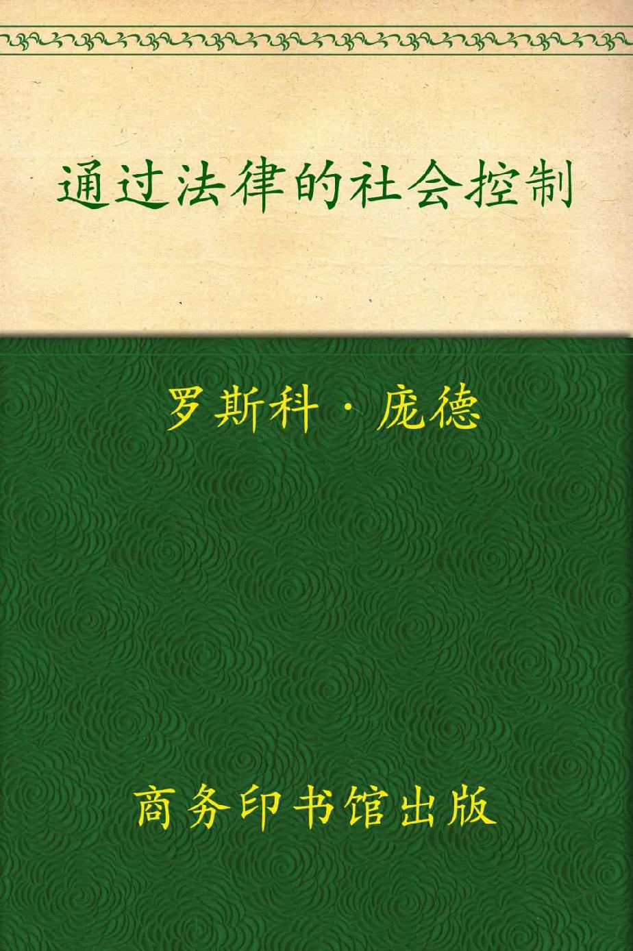 通过法律的社会控制