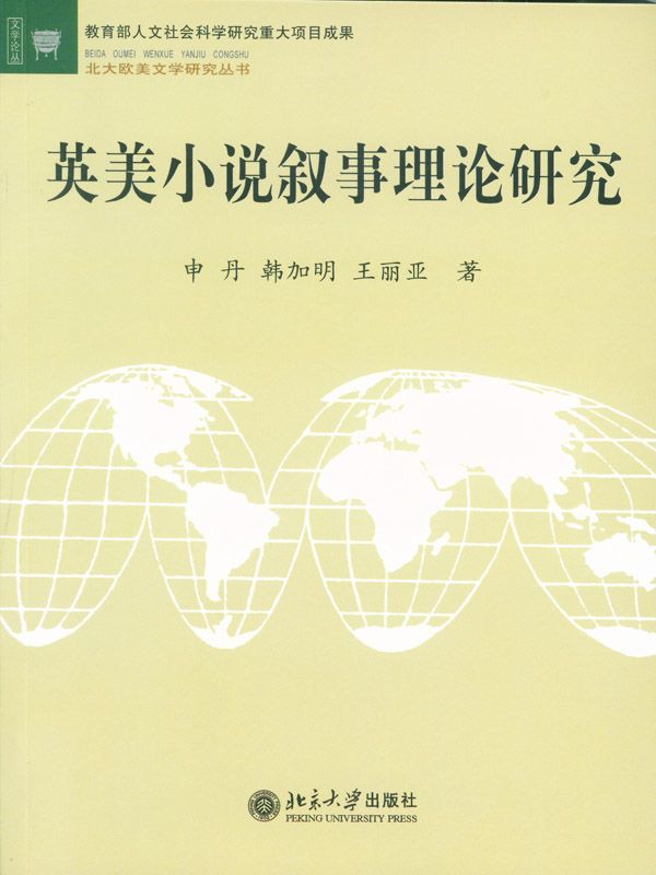 英美小说叙事理论研究