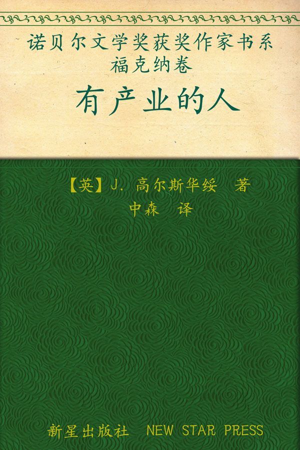 福尔赛世家（套装上中下册）