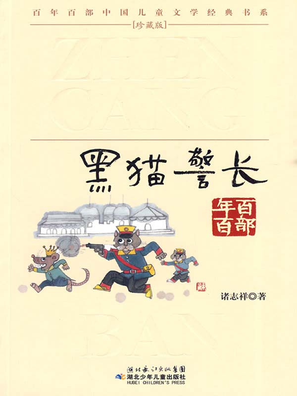 黑猫警长 04