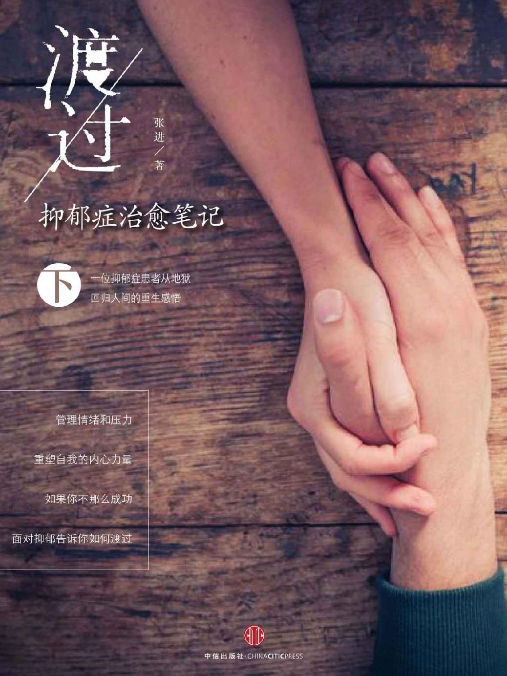 渡过：抑郁症治愈笔记（下） (独立作者)