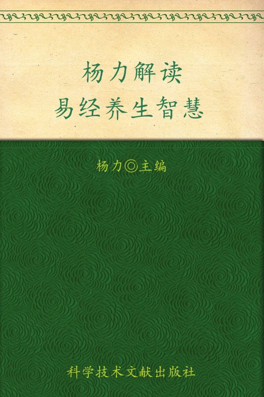 杨力解读易经养生智慧