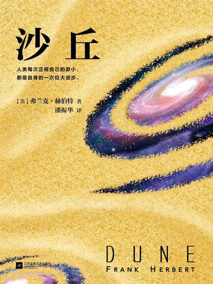 沙丘（美国亚马逊“一生必读的100本书”，科幻小说史上的必读经典。首部同时获得雨果奖与星云奖的作品，摘得轨迹杂志“20世纪科幻小说”桂冠。 人类每次正视自己的渺小，都是自身的一次巨大进步。）