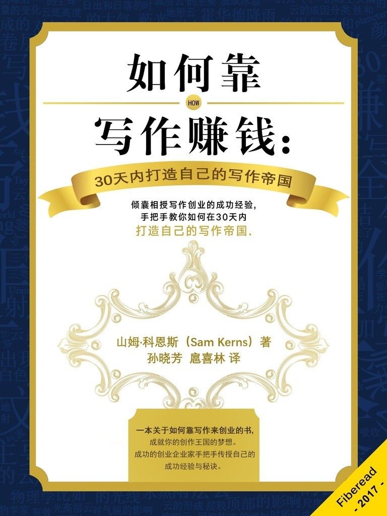 如何靠写作赚钱：30天内打造自己的写作帝国（作者靠写作创业的成功经验，手把手教你如何在30天内搭建自己的写作帝国）