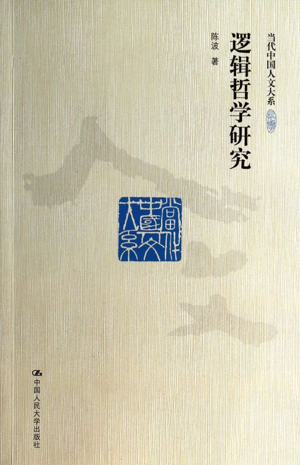 逻辑哲学研究（当代中国人文大系）