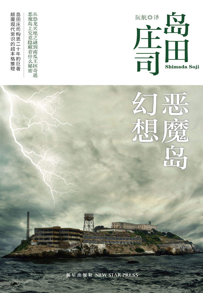 恶魔岛幻想 (午夜文库)
