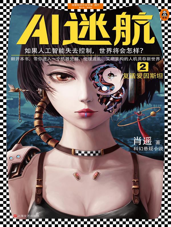 AI迷航 2：复活爱因斯坦