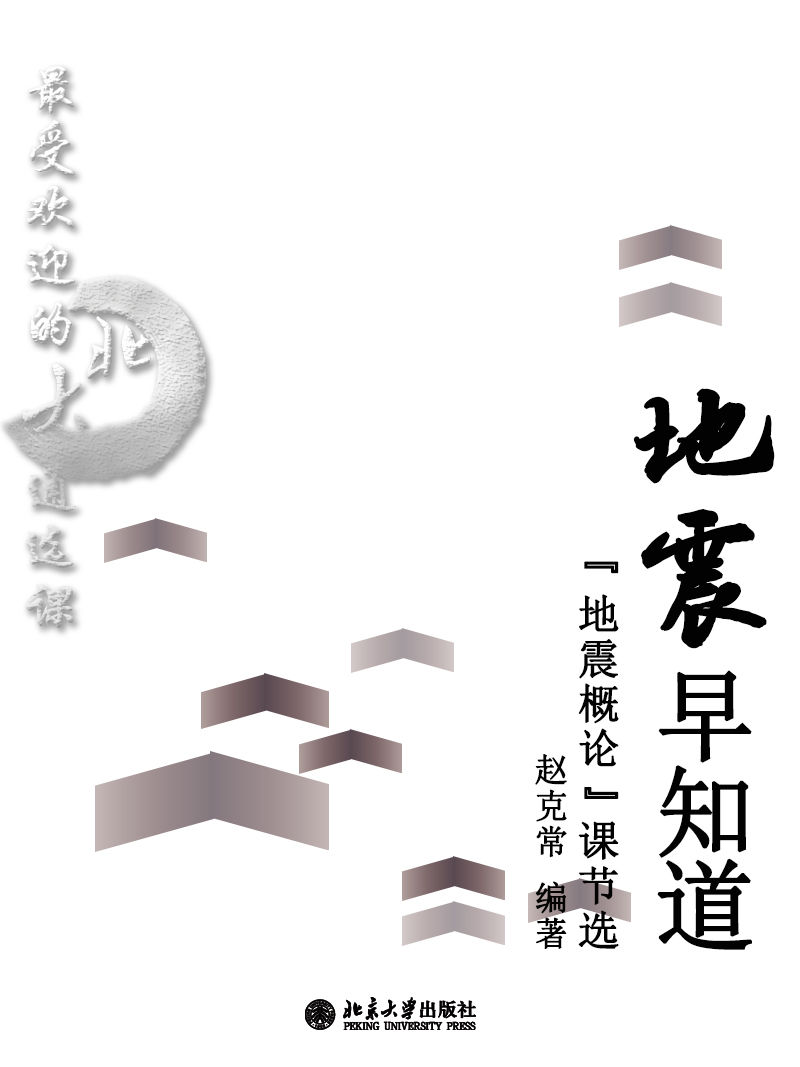最受欢迎的北大通选课：地震早知道