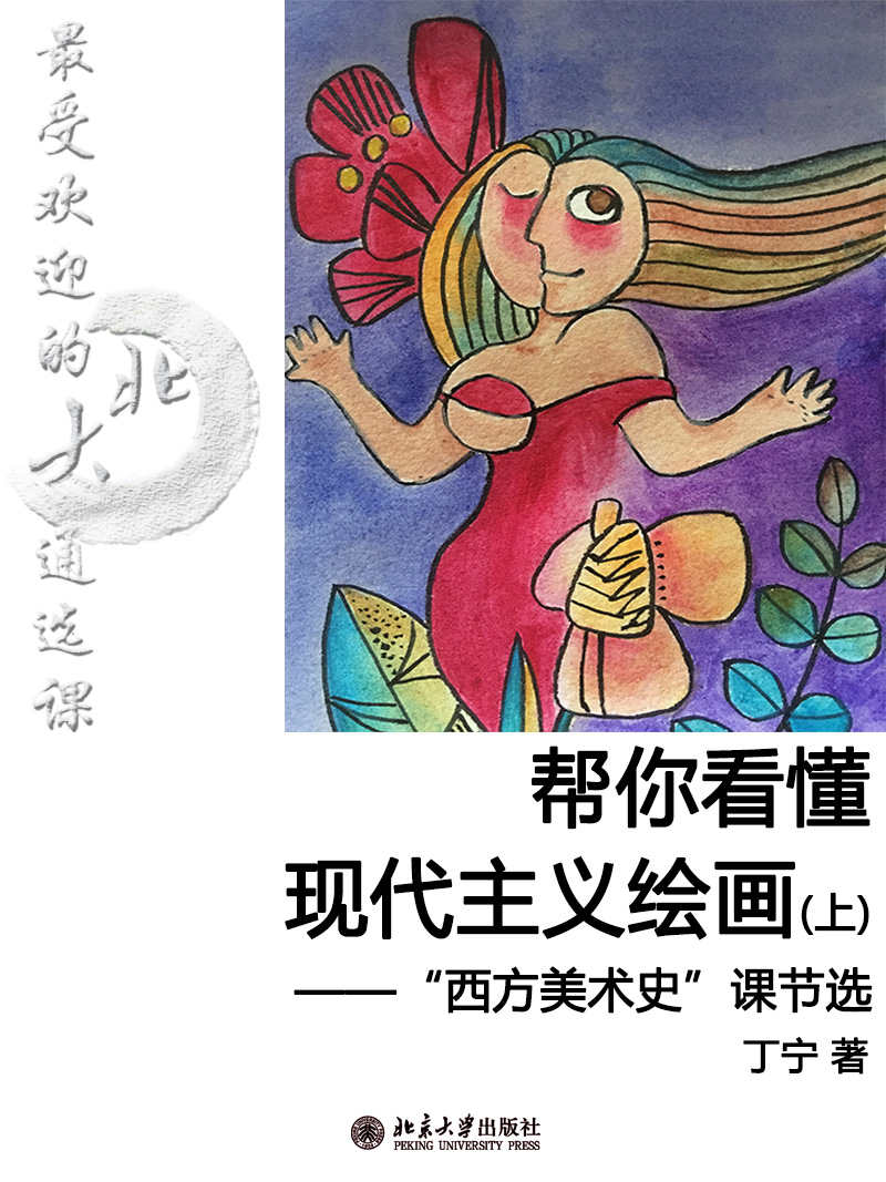 最受欢迎的北大通选课：帮你看懂现代主义绘画（上）