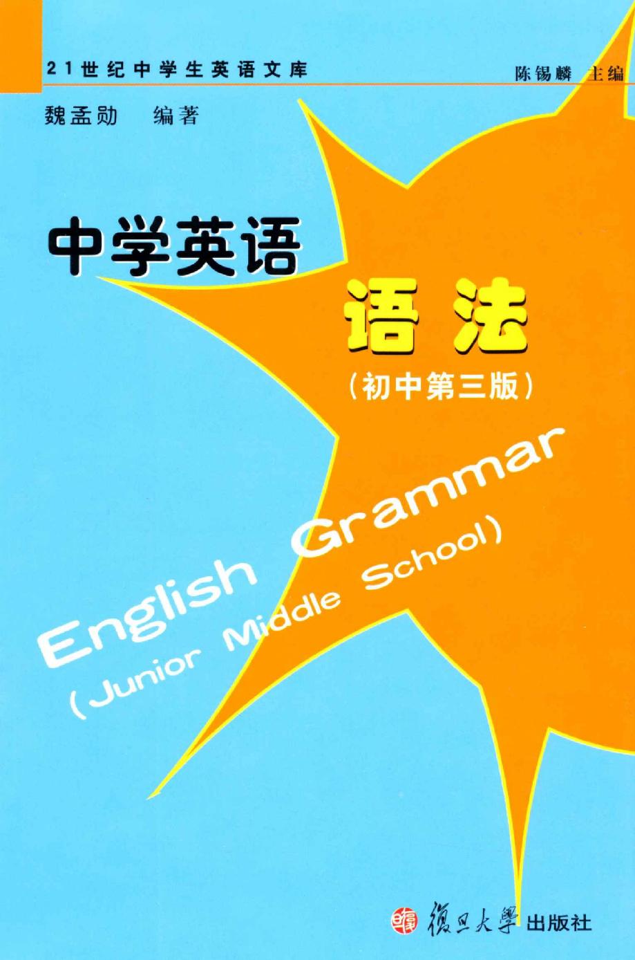 中学英语语法(初中第3版) (21世纪中学生英语文库)