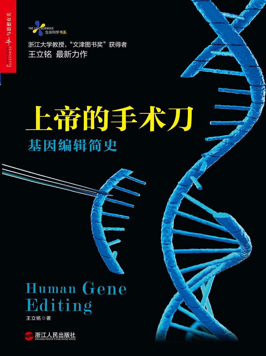 上帝的手术刀：基因编辑简史 (生命科学书系)