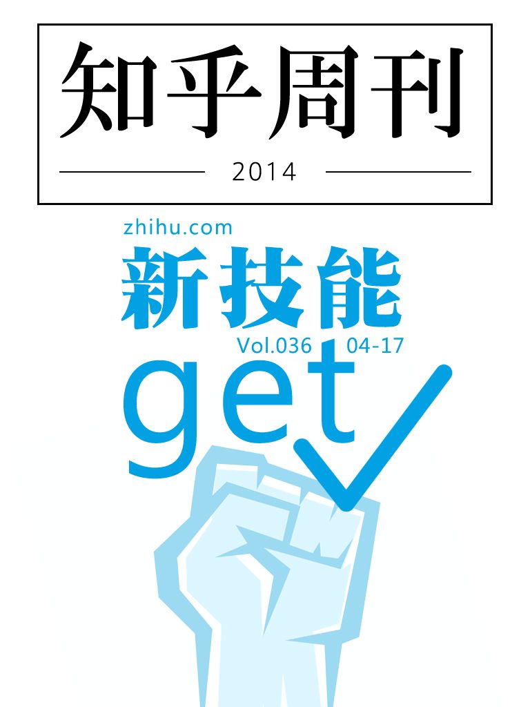 知乎周刊·新技能get（总第036期）