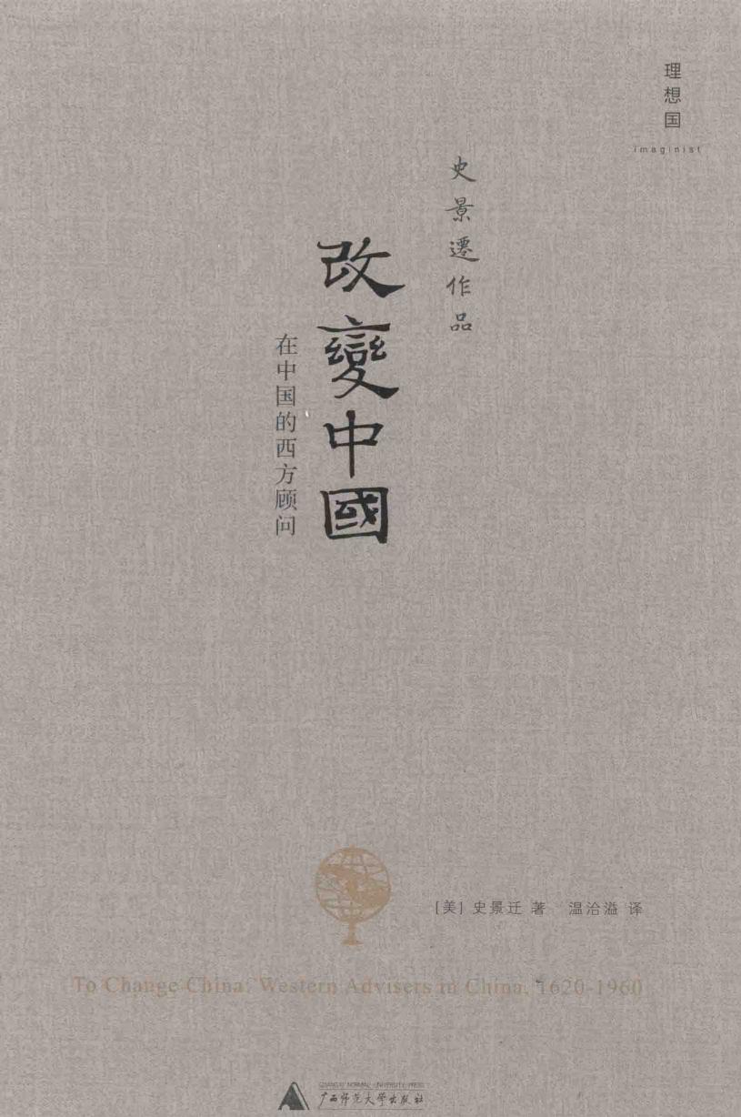 改变中国 在中国的西方顾问