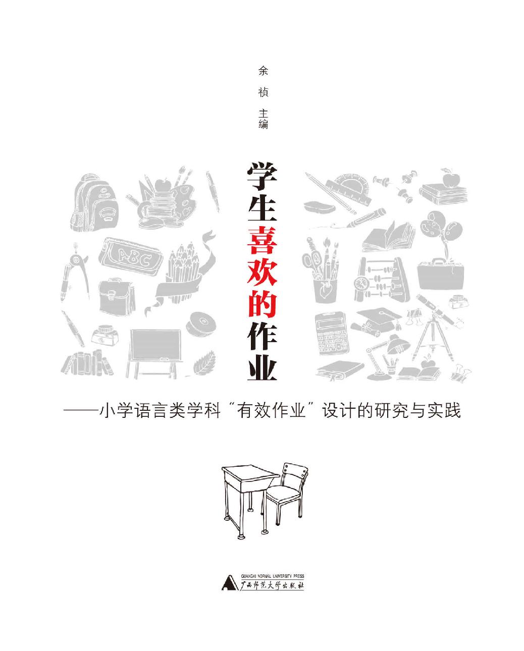 学生喜欢的作业——小学语言类学科“有效作业”设计的研究与实践