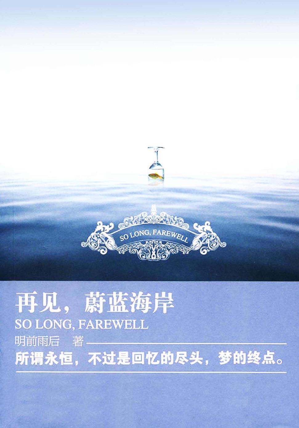 再见，蔚蓝海岸 (网络超人气言情小说系列)