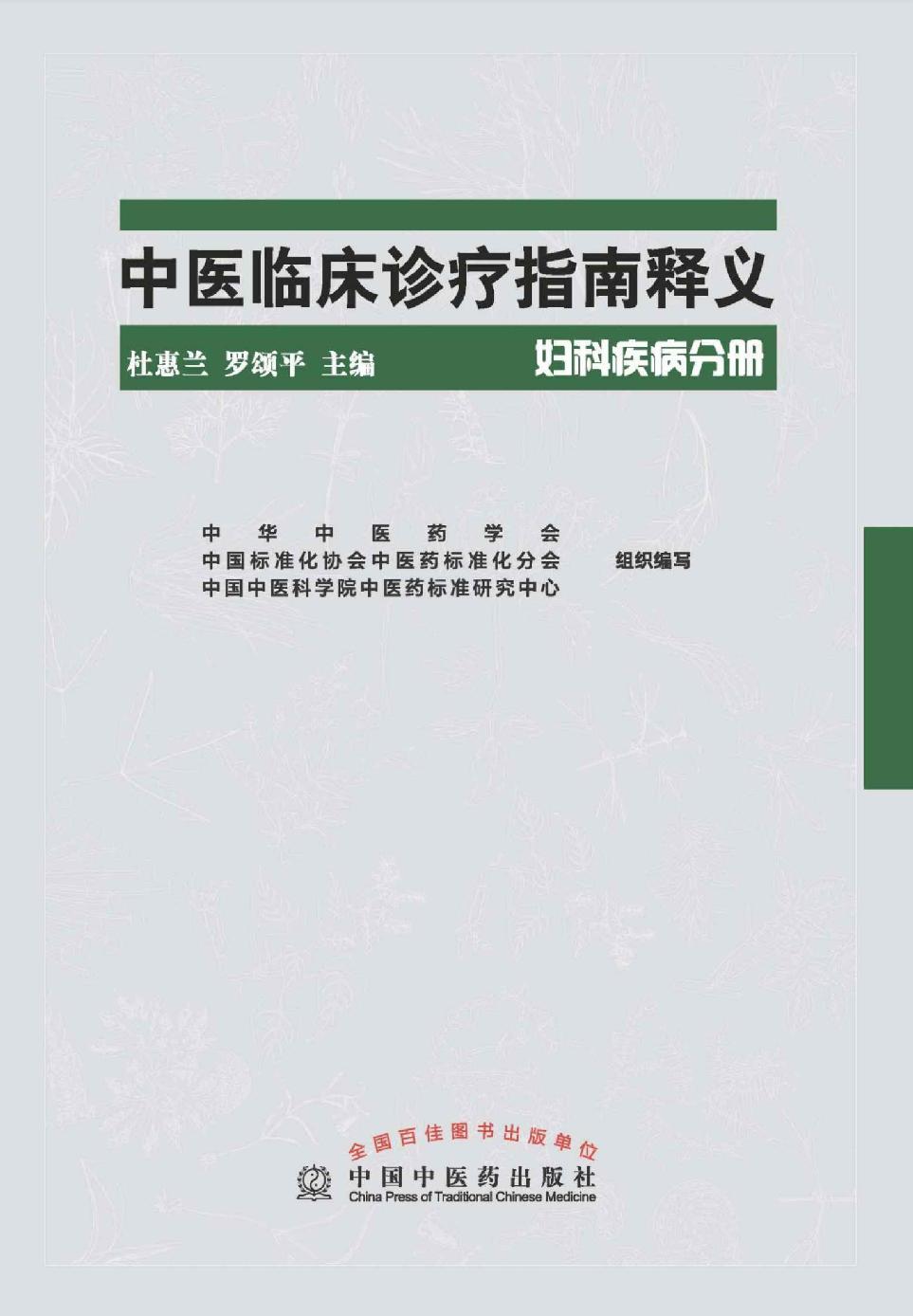 中医临床诊疗指南释义(妇科疾病分册)