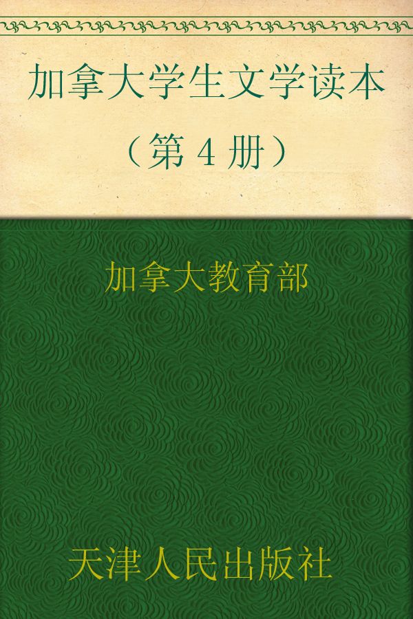 加拿大学生文学读本（第4册） (西方原版教材之文史经典)