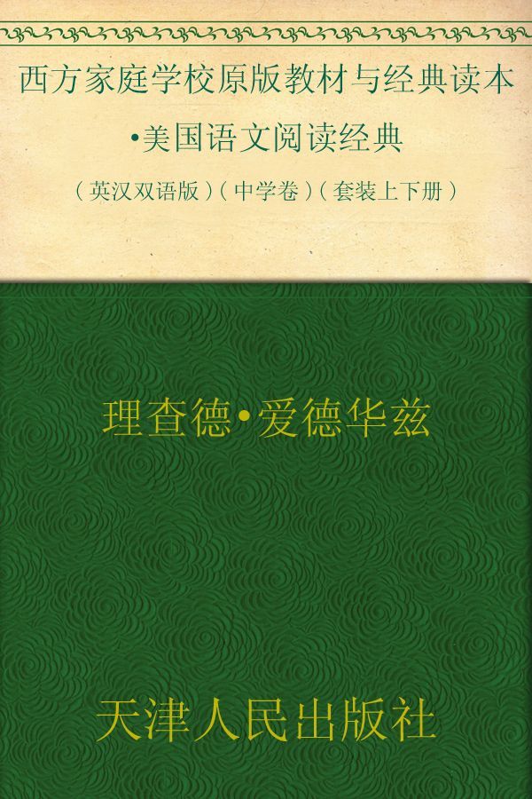 美国语文阅读经典(英汉双语版)(中学卷)(套装上下册) (西方原版教材之语文系列)