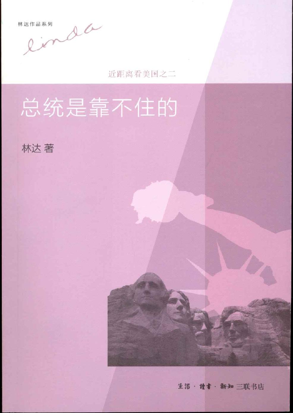 总统是靠不住的:近距离看美国之2 (林达作品系列)