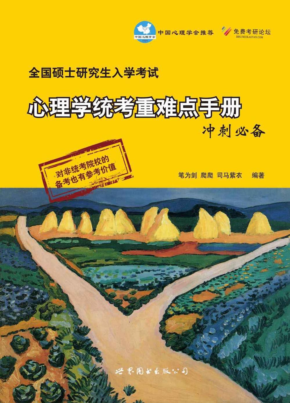 全国硕士研究生入学考试心理学统考重难点手册冲刺必备