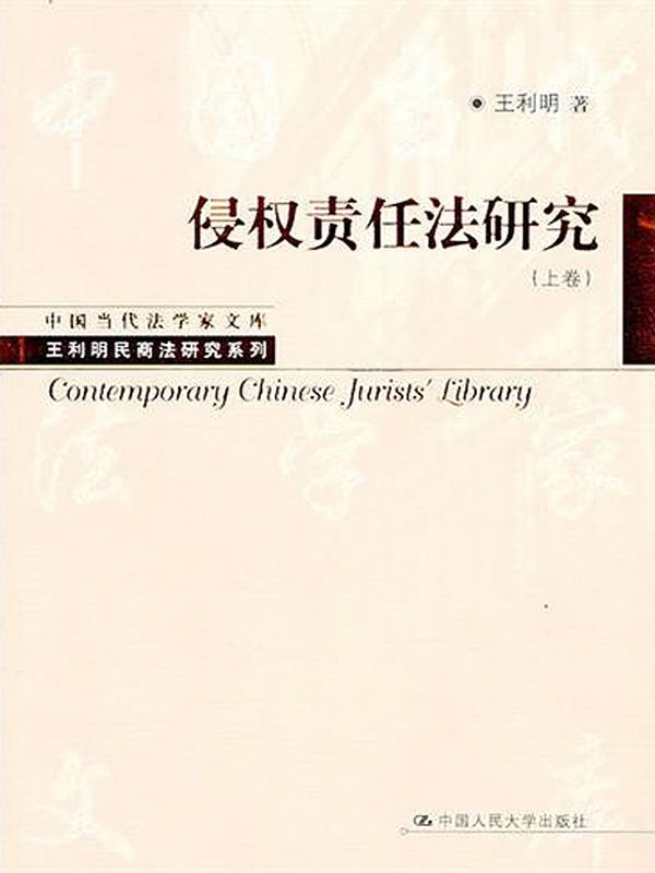 侵权责任法研究（上卷）（中国当代法学家文库·王利明民商法研究系列）