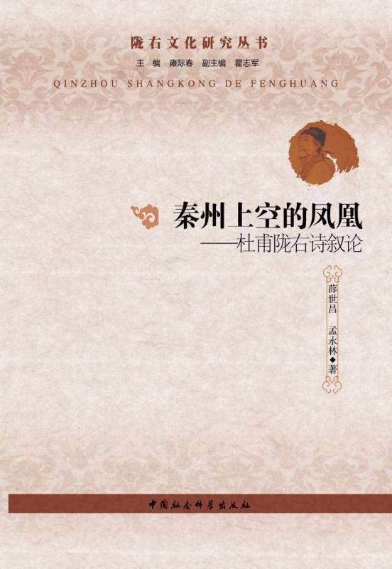 秦州上空的凤凰：杜甫陇右诗 (陇右文化研究丛书)