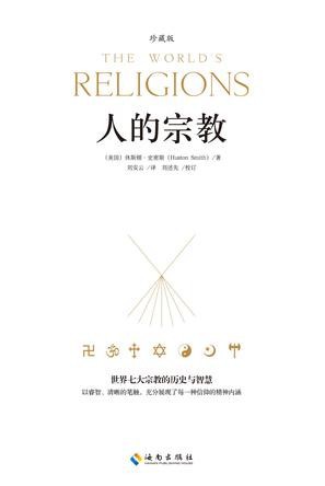 人的宗教：世界七大宗教的历史与智慧（珍藏版）