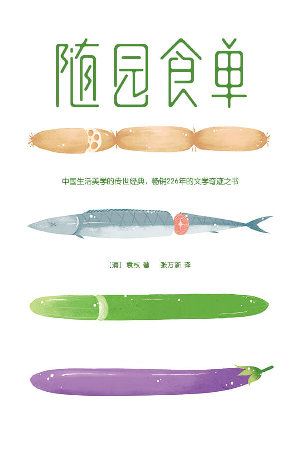 随园食单（大星文化出品,《舌尖上的中国》总导演陈晓卿亲笔推荐版！中国美学生活的传世经典，畅销226年的文学奇迹之书） (作家榜经典文库)