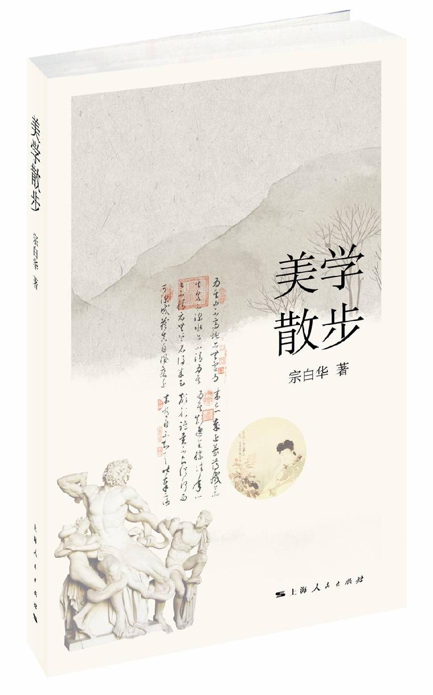 美学散步