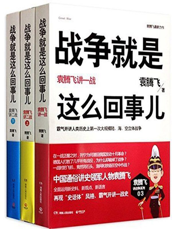 战争就是这么回事儿：袁腾飞讲战争史（套装共3册） (博集历史典藏馆)