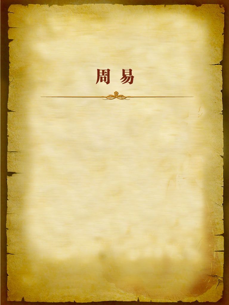周易